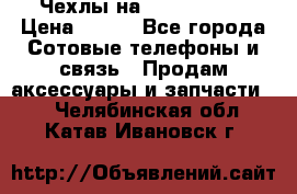 Чехлы на iPhone 5-5s › Цена ­ 600 - Все города Сотовые телефоны и связь » Продам аксессуары и запчасти   . Челябинская обл.,Катав-Ивановск г.